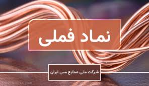 رشد ۹۸ درصدی سود «فملی»؛ جهش سودآوری ملی صنایع مس ایران در ۱۴۰۴